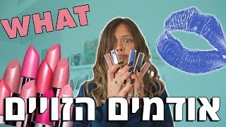 הזמנתי אודמים הזויים מהאינטרנט !