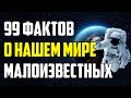 99 МАЛОИЗВЕСТНЫХ ФАКТОВ О НАШЕМ МИРЕ