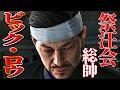ビック・ロウストーリーまとめ【観るゲーム/龍が如く６】※ネタばれ注意