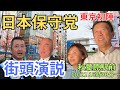 【日本保守党】百田尚樹 有本香 小坂英二 広沢一郎 東京都秋葉原駅前 街頭演説 2023年10月21日