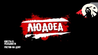 Квест в реальности Людоед Квест в реальности Людоед
