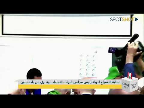 عملية الاقتراع لدولة رئيس مجلس النواب الاستاذ نبيه بري من بلدة تبنين