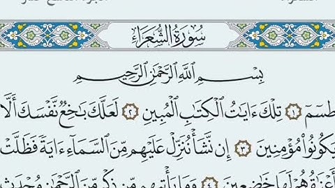 سورة الشعراء مكتوبة كاملة بالخط العثماني بدون صوت.