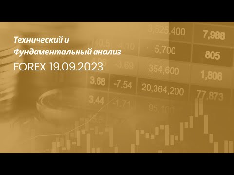 Технический и Фундаментальный анализ рынка FOREX на 19.09.2023