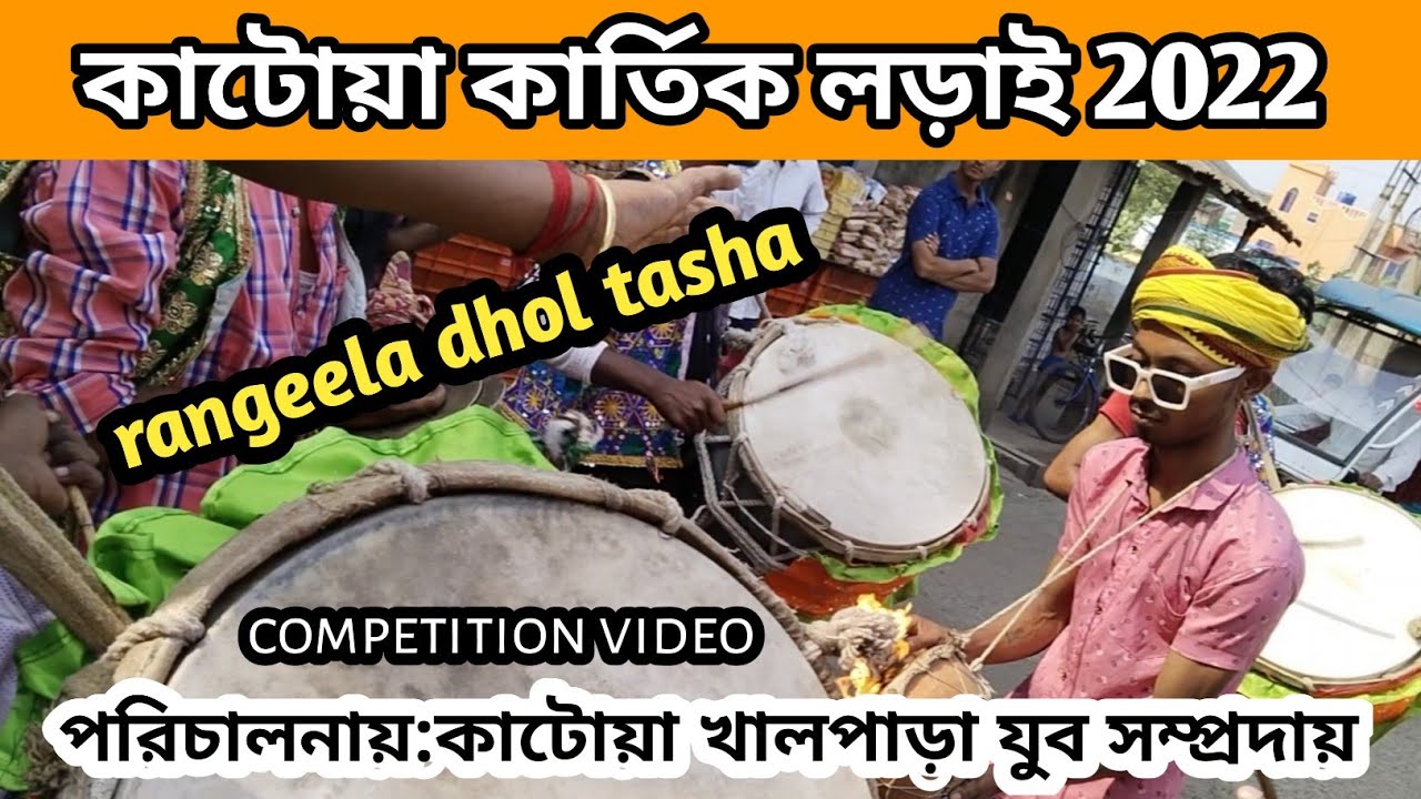 katwa kartik lorai 2022|rangeela dhol tasha |পরিচালনায়: খালপাড়া যুব সম্প্রদায়।
