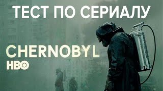 Чернобыль  | Тест по сериалу HBO.