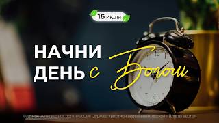 Начни день с Богом (16.07.2026) - Церковь «Благая весть онлайн»