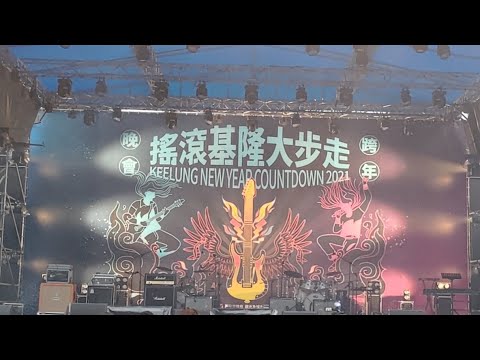 20211231 2021基隆市跨年晚會小樂 吳思賢