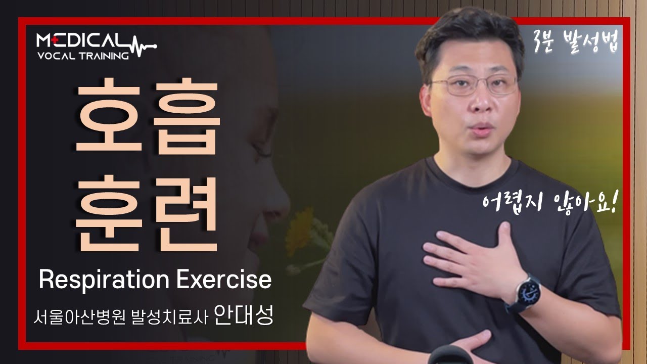(3분발성법) 엄청나게 중요하다는(?) 호흡 연습 훈련(eng sub)
