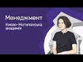 Менеджмент. Києво-Могилянська академія