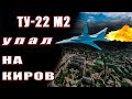 Засекреченная авиакатастрофа. Падение горящего самолета Ту-22м2 на Киров.