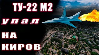 Засекреченная авиакатастрофа. Падение горящего самолета Ту-22м2 на Киров.