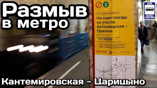 🚇Размыв в Московском метро.Закрытие участка Автозаводская-Орехово с 12.11.22|Blurring in the subway