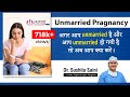 Unmarried Pregnancy | अगर आप  Unmarried है और आप Pregnant हो गयी है तो अब आप क्या करे | Dr. Sushila