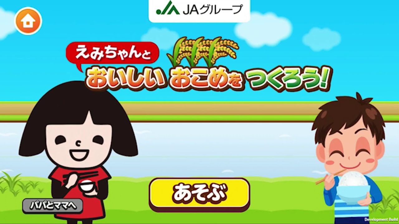 ごっこランド「JAグループの えみちゃんとおいしいおこめをつくろう