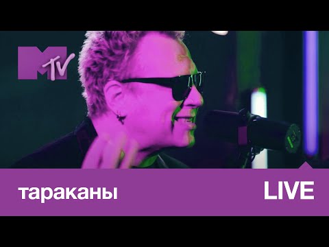 Тараканы – поезд в сторону Арбатской // MTV LIVE MUSIC