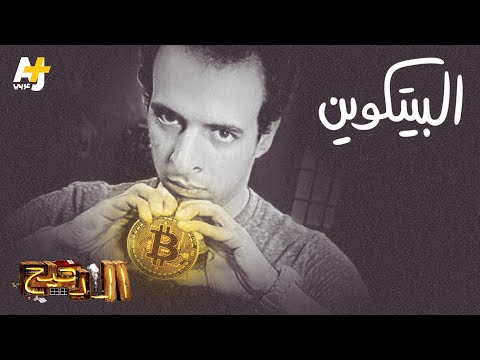 الدحيح - البيت كويْن