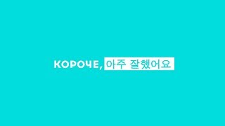 Короче, молодец! Юлия Шкварук. Корейский язык Короче, молодец! Юлия Шкварук. Корейский язык