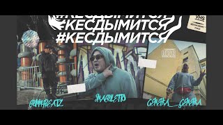 Cemepka Cemepka & Smaguletto - #КЕСДЫМИТСЯ (prod. by Gummy Beatz)