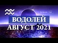 ВОДОЛЕЙ гороскоп АВГУСТ 2021.Астролог Olga.