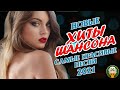 НОВЫЕ И ЛУЧШИЕ ХИТЫ ШАНСОНА ❂ САМЫЕ КРАСИВЫЕ ПЕСНИ 2021 ❂