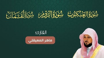 سورة العنكبوت الروم لقمان مكتوبة بصوت ماهر المعيقلي أجمل تلاوة