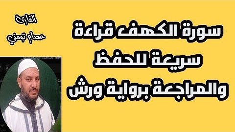 سورة الكهف قراءة سريعة للحفظ والمراجعة برواية ورش