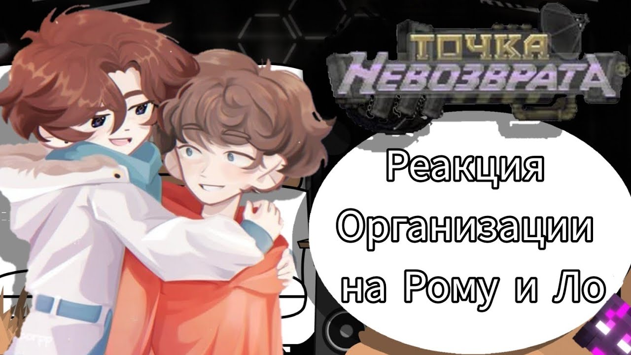 Реакция секретной Организации на Роману и Лололошку|| Аса Луиза и Кацпер или малецки||