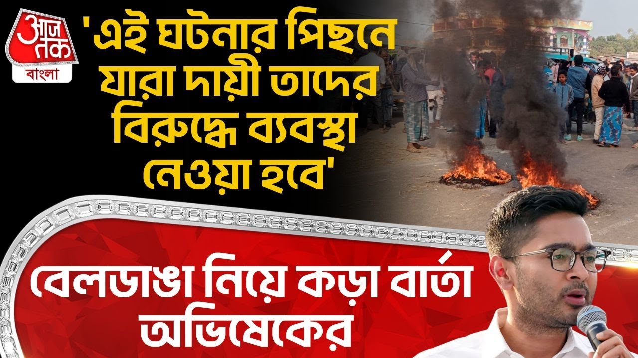 'এই ঘটনার পিছনে যারা দায়ী তাদের বিরুদ্ধে ব্যবস্থা নেওয়া হবে' Beldanga নিয়ে কড়া বার্তা Abhishek র