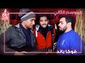 ذيع موهبتك الموسم الثاني -السويس- فوكا باند