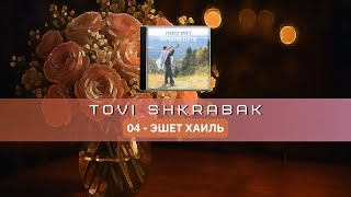 04 - Эшет хаиль