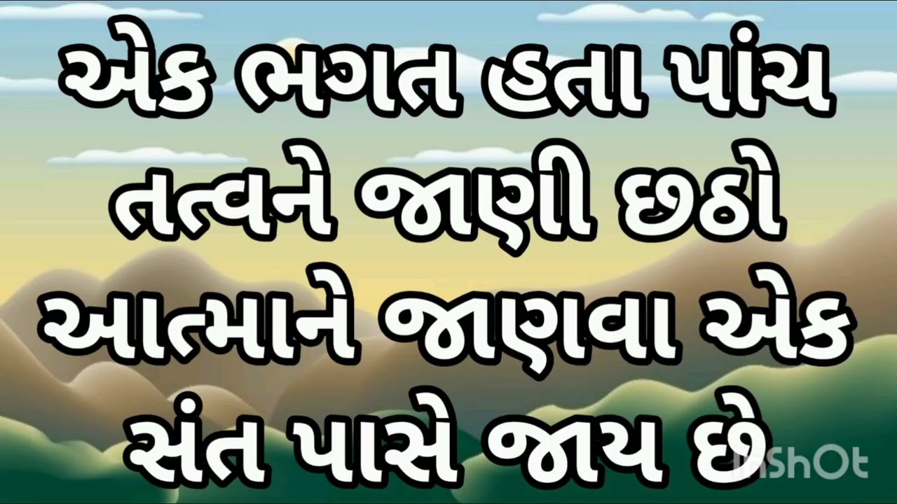 એક ભગત હતા પાંચ તત્વને જાણી છઠો આત્માને જાણવા એક સંત પાસે જાય છે 