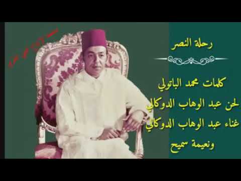 رحلةالنصر اداء عبدالوهاب الدكالي ونعيمة سميح دكريات الزمن الجميل