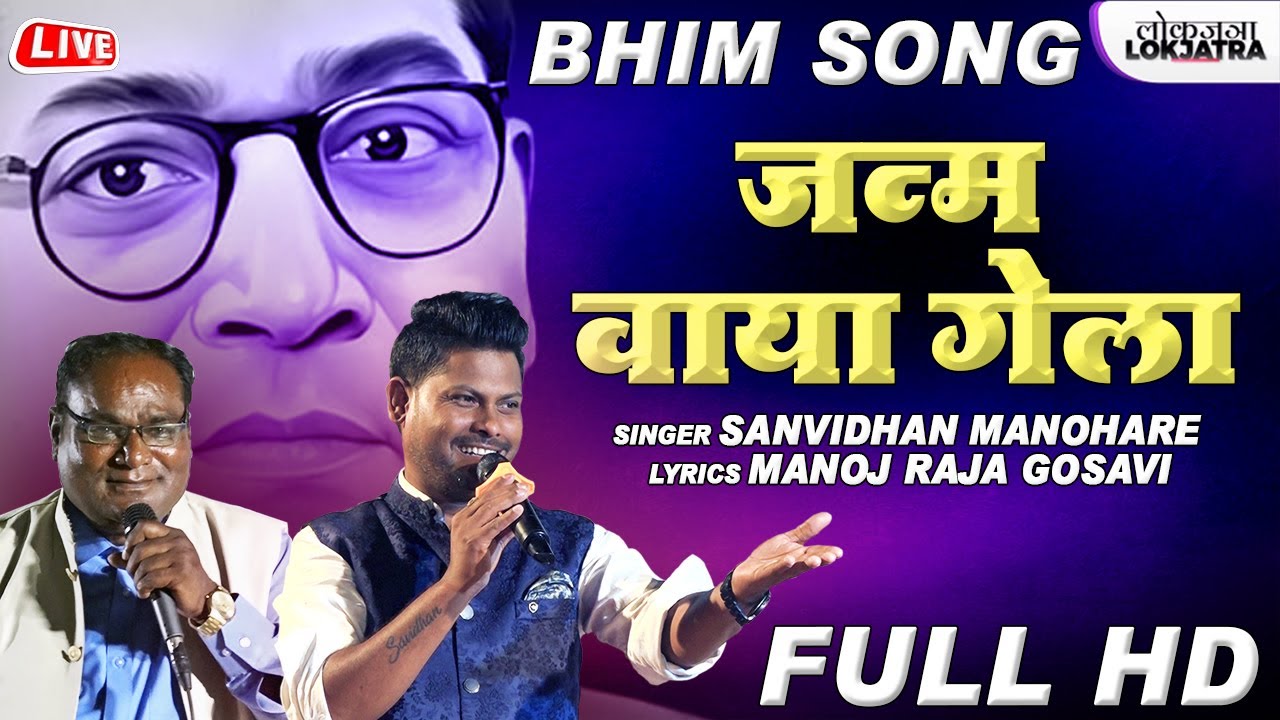 Janm Vaya Gela Tuza | Sanvidhan Manohare Buddha Bhim Song | Manoj Raja Gosavi | Lokjatra