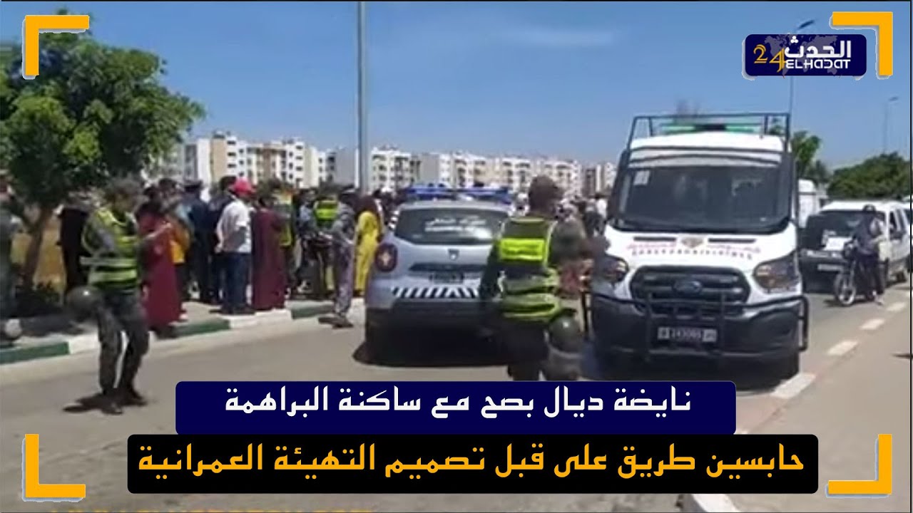 نايضة ديال بصح  مع ساكنة البراهمة حابسين طريق  على قبل تصميم التهيئة العمرانية