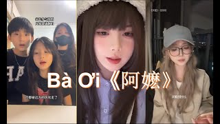[Douyin Cover] Bà Ơi《阿嬷》