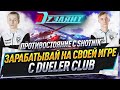 Зарабатывай на своей игре с Dueler Club ● Противостояние с Shotnik