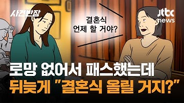 로망 없어서 패스했는데…이제 와서 "결혼식 올릴 거지?" / JTBC 사건반장