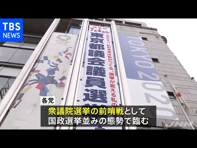 東京都議選 各党国政選挙並みの態勢 Youtube