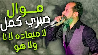 محمد الجويني || موال صبري كمل 🔥 لا ميعاده لا نا ولا هو 🙌 ممتععع