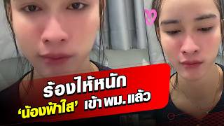จบอย่างไร?! ‘นุ้งตี้’ ร้องไห้ พูดแล้วหลังแม่ดา ยก ‘น้องฟ้าใส’ ให้ พม. ดูแล : Khaosod - ข่าวสด