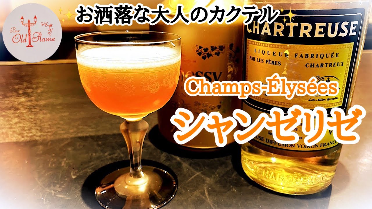 [シャンゼリゼ]最高にお洒落な大人のカクテル✨