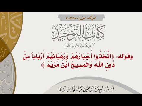 31 وقوله تعالى اتخذوا أحبارهم ورهبانهم أربابا من دون الله والمسيح ابن مريم الشيخ صالح سندي