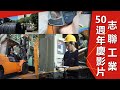 【影音拍攝】志聯工業50週年慶影片｜思麥特SMART