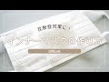 【インナーマスクの作り方】花粉症対策に効果的！【ガーゼとコットンでできるインナーマスク法】