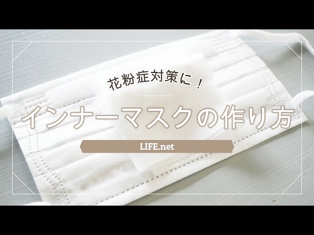 インナーマスクの作り方】花粉症対策に効果的！【ガーゼとコットンで