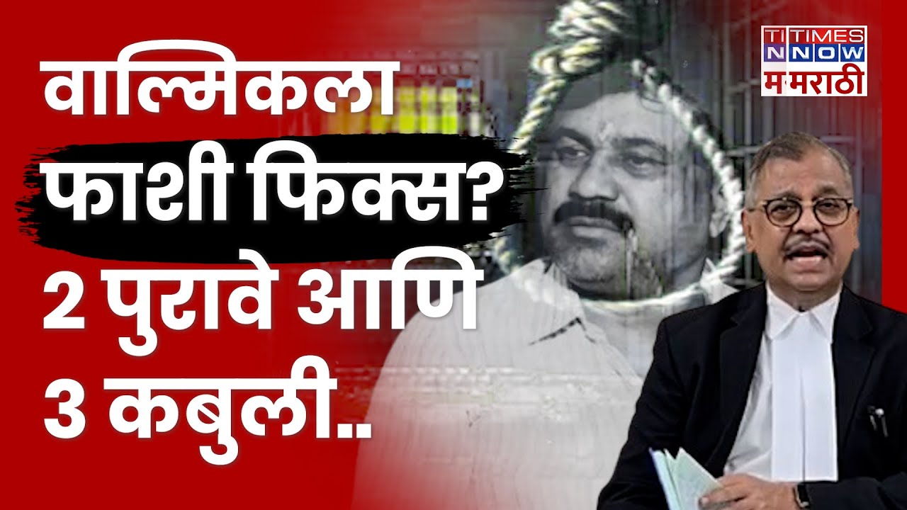 Walmik Karad News : 2 पुरावे आणि 3 साक्षिदार! वाल्मिक कराडला फिक्स फाशी होणार?