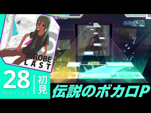 【プロセカ】ストロボラスト 初見フルコンボ(gr1) (MASTER 28)【椎名もた楽曲キャンペーン】
