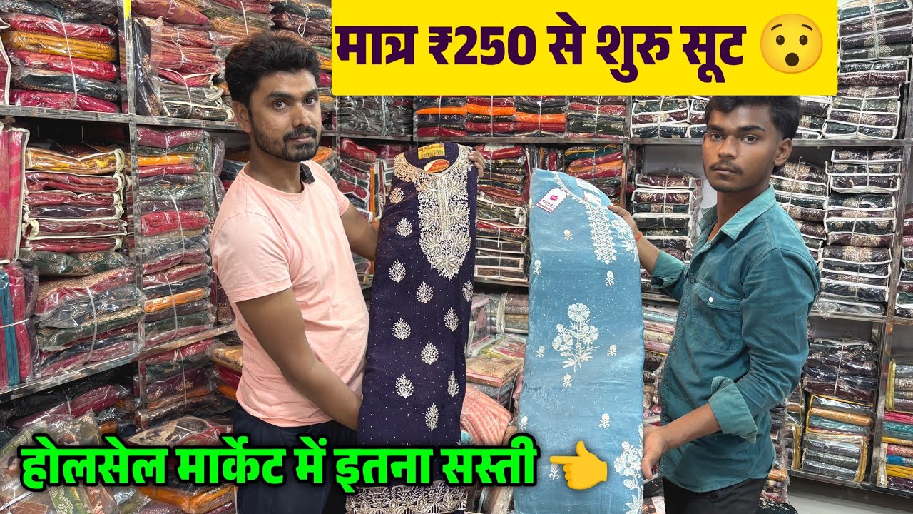 सबसे सस्ता सूट होलसेल मार्केट खलीलाबाद | sut saree, lahnga wholesale market in Khalilabad 