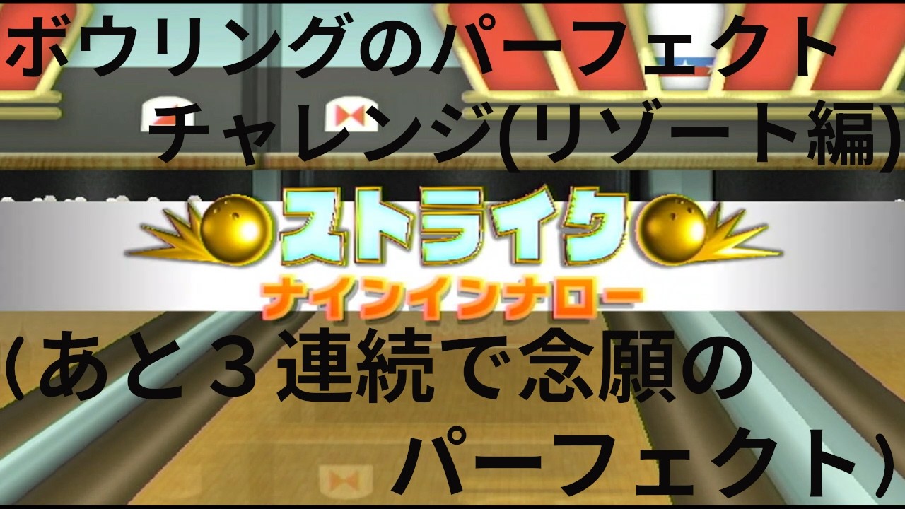 (神回？)今度こそボウリングでパーフェクトを…　　（Wiiスポーツリゾート実況）